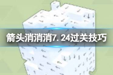 《箭头消消消》7.24过关技巧 7.24第二关过关技巧