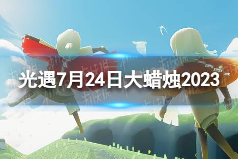 《光遇》7月24日大蜡烛在哪 7.24大蜡烛位置2023