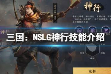 《三国：NSLG》神行技能介绍 神行天赋大招是什么