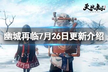 《天地劫》7月26日更新介绍 朝歌限定时装权御千秋上线