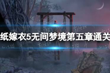 《纸嫁衣5无间梦境》第五章通关攻略