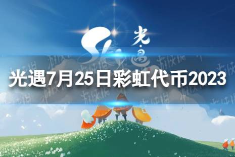 《光遇》7月25日彩虹代币在哪 7.25缤纷飞行日代币位置2023