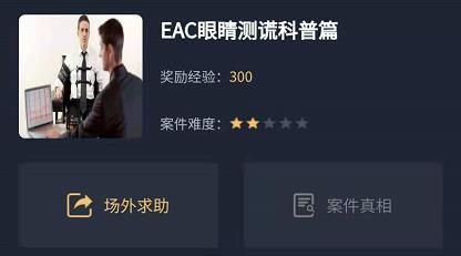 犯罪大师EAC眼睛测谎科普篇答案攻略 EAC眼睛测谎科普篇答案解析[多图]