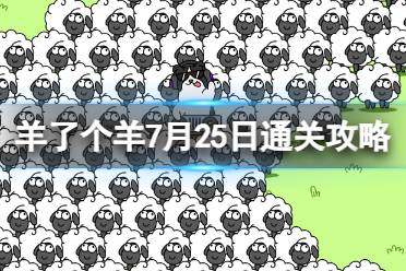 7月25日《羊了个羊》通关攻略 通关攻略第二关7.25