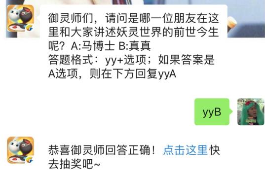 请问哪一位朋友来妖灵世界讲述前世今生？ 一起来捉妖4月17日福利答案[视频][图]