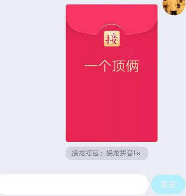 QQ成语接龙红包一个顶俩接龙成语汇总 一个顶俩成语怎么接[视频][多图]