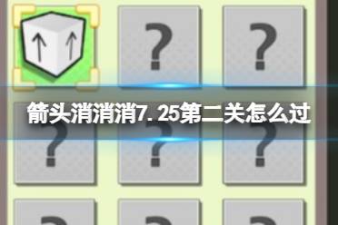 《箭头消消消》7.25第二关怎么过 7.25第二关过关答案