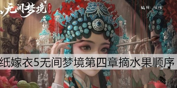 无间梦境水果采摘顺序是什么 纸嫁衣5采摘水果解谜攻略[多图]