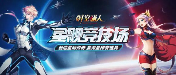 时空猎人4月17日更新公告 星舰竞技场新版本上线[视频][多图]