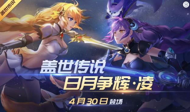 时空召唤4月24日更新公告 日月争辉凌盖世皮肤上线[视频][多图]