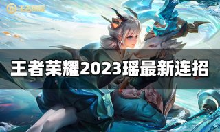 王者荣耀瑶台词有哪些 2023瑶台词大全