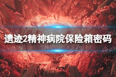 《遗迹2》精神病院保险箱密码是多少？ 精神病院保险箱密码分享