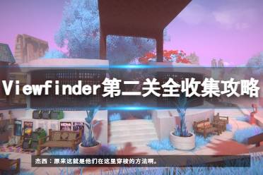 《取景器》Viewfinder第二关怎么过？Viewfinder第二关全收集攻略