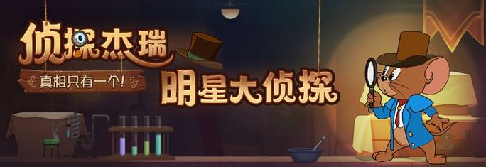 猫和老鼠欢乐互动8月15日更新公告 烟花大作战活动开启[视频][多图]