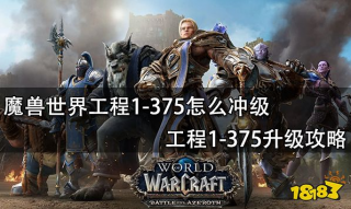 魔兽世界怀旧服工程1-375怎么升级最省钱 工程学1-375怀旧服省钱冲级攻略