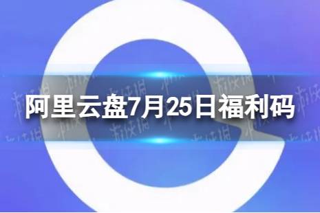 阿里云盘最新福利码7.25 7月25日福利码最新