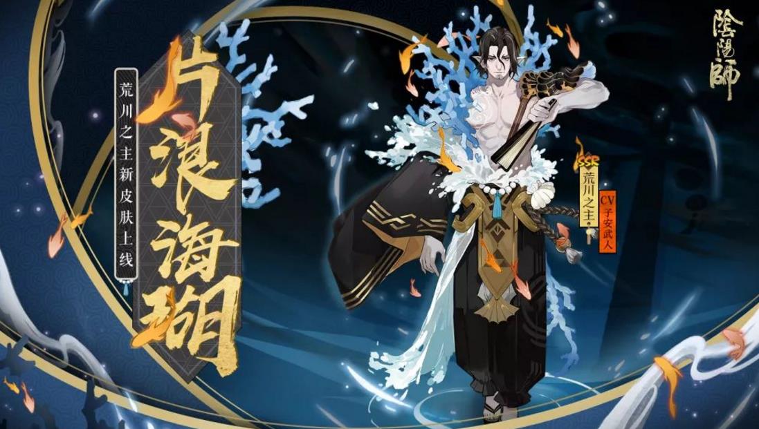 阴阳师荒川之主新皮肤曝光 荒川之主新皮肤一览[视频][多图]