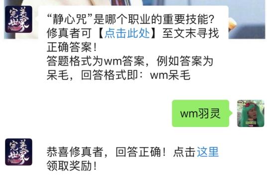 静心咒是哪个职业的重要技能？ 完美世界手游3月22日每日一题答案[图]