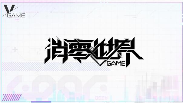 VGAME正式改名为VGAME消零世界 9月24日IOS安卓上线[视频][多图]