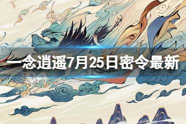 《一念逍遥》7月25日最新密令是什么 2023年7月25日最新密令