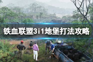 《铁血联盟3》地堡怎么打？i1地堡打法攻略