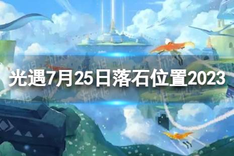 《光遇》7月25日落石在哪 7.25落石位置2023