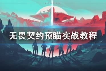 《无畏契约》预瞄实战教程    预瞄怎么操作？