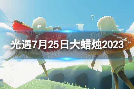 《光遇》7月25日大蜡烛在哪 7.25大蜡烛位置2023