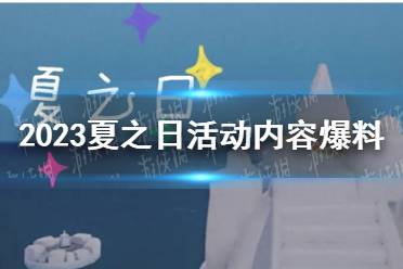 《光遇》2023夏之日活动内容爆料