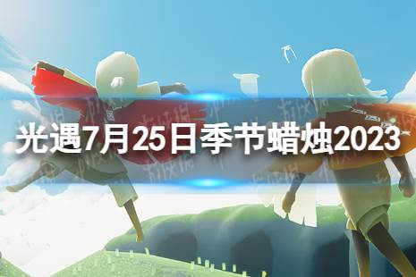 《光遇》7月25日季节蜡烛在哪 7.25季节蜡烛位置2023