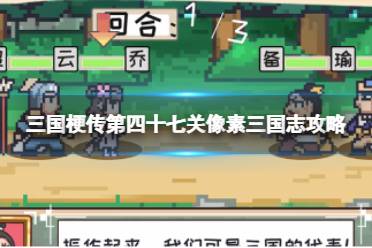 《三国梗传》第四十七关像素三国志攻略 召唤武将连胜三局