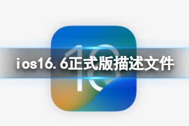 ios16.6正式版描述文件下载地址 ios16.6正式版描述文件怎么下载