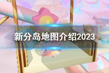 《蛋仔派对》新分岛地图介绍2023