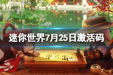 《迷你世界》7月25日激活码 2023年7月25日礼包兑换码