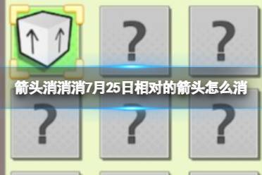 《箭头消消消》7月25日相对的箭头怎么消 7月25日消除技巧