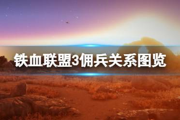 《铁血联盟3》佣兵关系图览 各佣兵有什么关系？