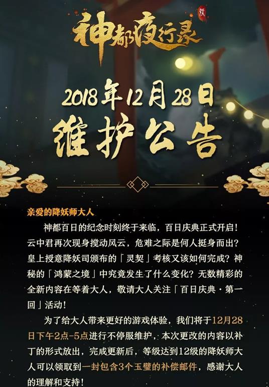 神都夜行录12月28日更新公告 SSR开明SSR大司命上线[多图]