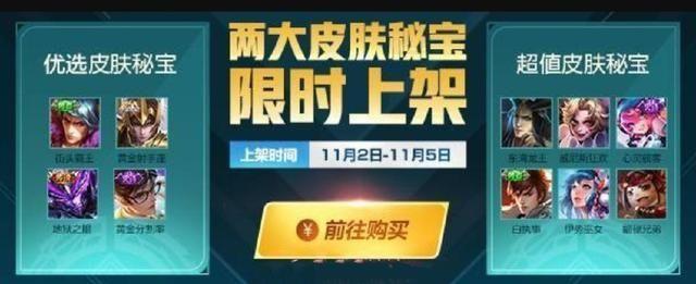 王者荣耀11月2日更新预告 两大皮肤秘宝限时上架[多图]