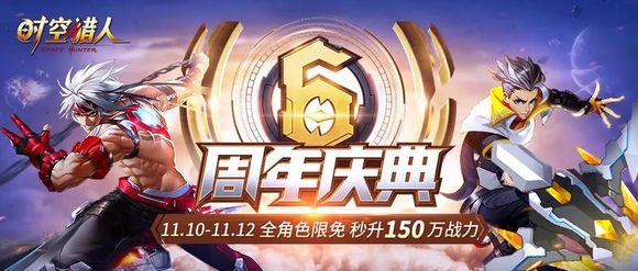 时空猎人11月7日更新公告 周年庆典活动上线[多图]