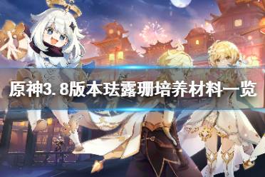 《原神》3.8版本珐露珊培养材料一览    珐露珊怎么培养？