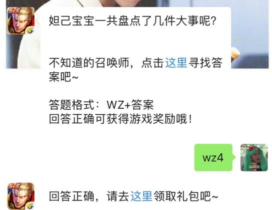 妲己宝宝一共盘点几件大事？ 2019王者荣耀2月24日每日一题答案[图]