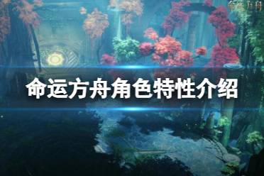 《命运方舟》角色特性介绍 角色特性有什么用？