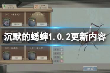 《沉默的蟋蟀》1.0.2更新内容介绍 7月25日更新内容有什么？