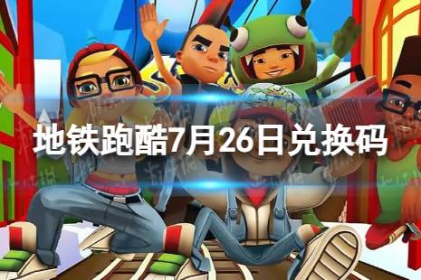 《地铁跑酷》7月26日兑换码 兑换码2023最新7.26