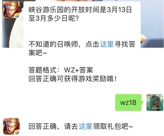 峡谷游乐园的开放时间是3月13日至3月多少日？ 2019王者荣耀3月14日每日一题答案[图]