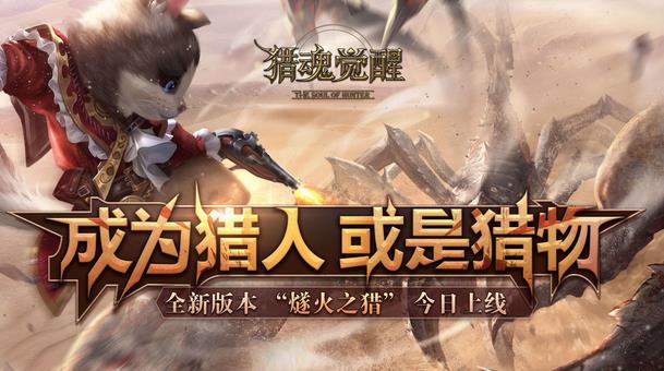 猎魂觉醒11月8日更新公告 新武器猎铳上线[多图]