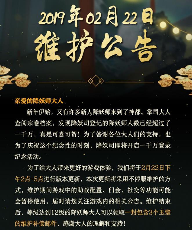 神都夜行录2月22日更新公告 一千万登录纪念活动上线[多图]