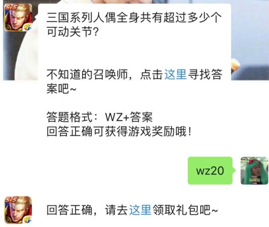 三国系列人偶全身共有超过多少个可动关节？ 2019王者荣耀3月3日每日一题答案[图]