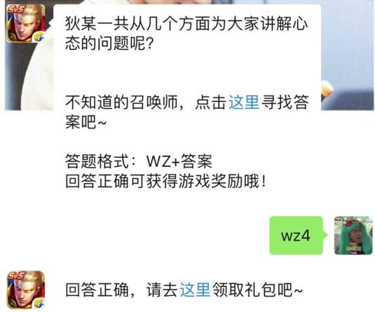 狄某一共从几个方面讲解心态问题？ 2019王者荣耀2月14日每日一题答案[图]