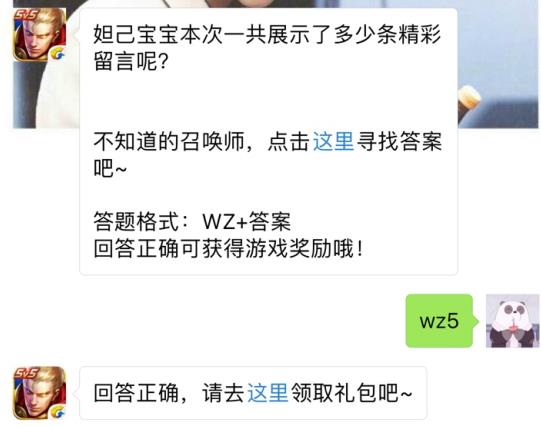 妲己宝宝本次一共展示了多少条精彩留言？ 王者荣耀12月17日每日一题答案[图]